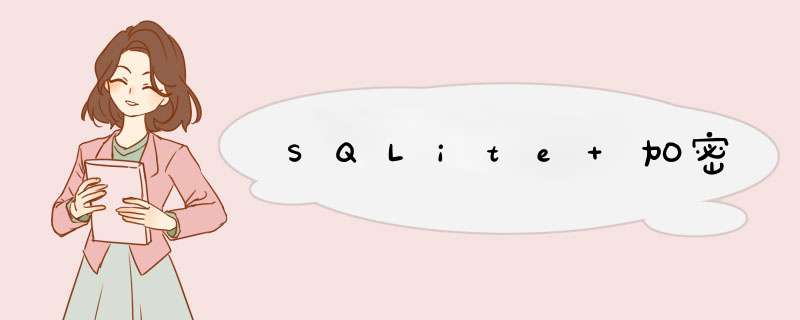 SQLite 加密,第1张