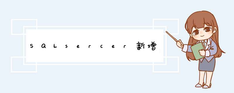 SQLsercer新增,第1张