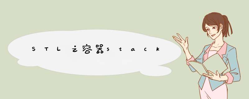 STL之容器stack,第1张