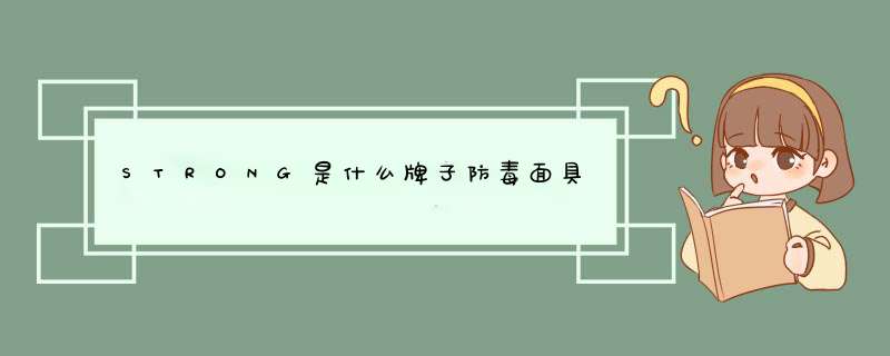 STRONG是什么牌子防毒面具,第1张