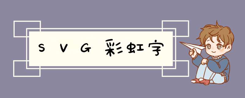 SVG彩虹字,第1张