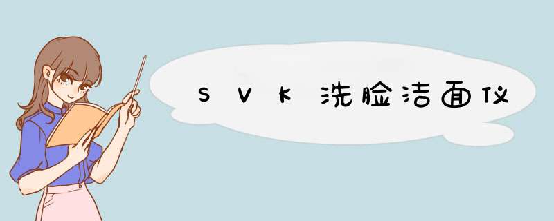 SVK洗脸洁面仪,第1张