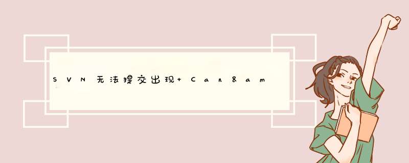 SVN无法提交出现 Can&#39;t set file &quot;dbtxn_current&quot; read-write :拒绝访问,第1张