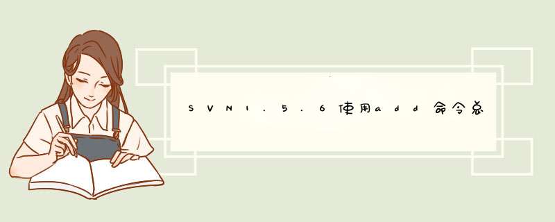 SVN1.5.6使用add命令总是失败,第1张