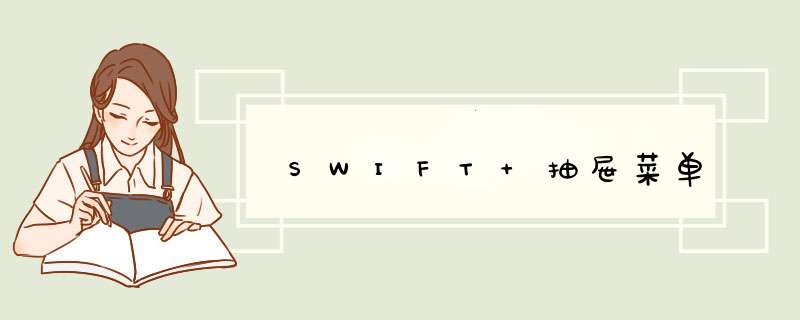 SWIFT 抽屉菜单,第1张