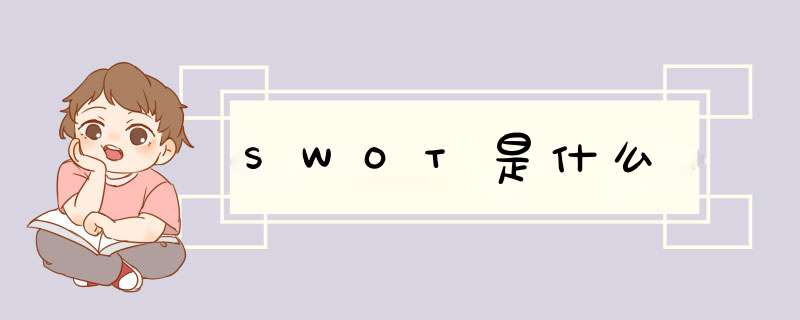 SWOT是什么,第1张