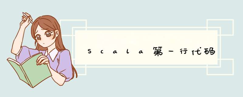 Scala第一行代码,第1张