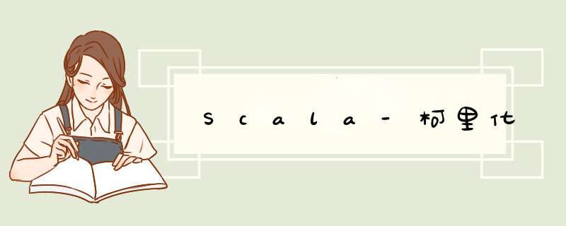 Scala-柯里化,第1张