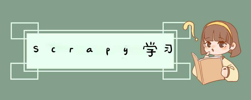 Scrapy学习,第1张