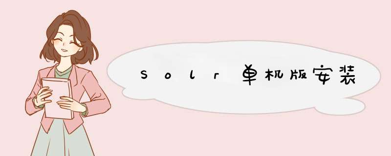 Solr单机版安装,第1张