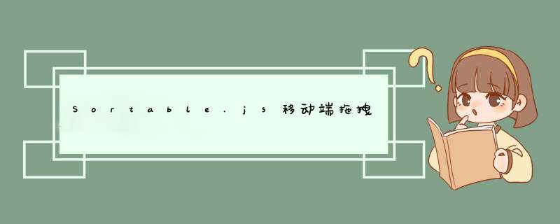 Sortable.js移动端拖拽排序的容器li标签里含有其他点击事件如何写,第1张