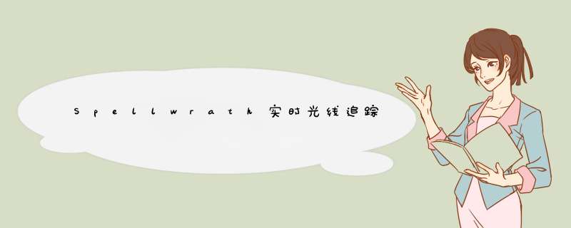 Spellwrath实时光线追踪软阴影（一）,第1张