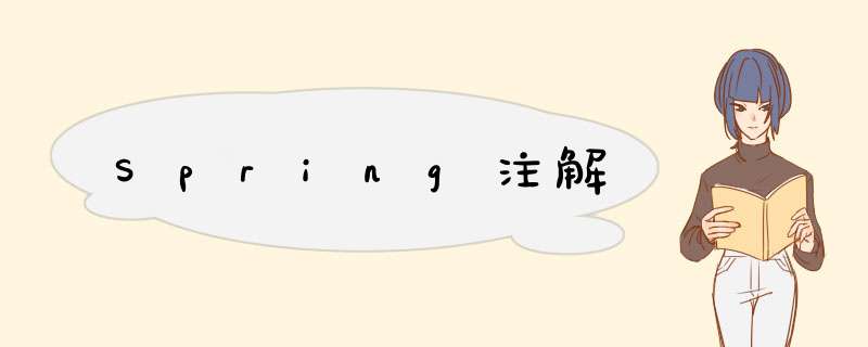 Spring注解,第1张