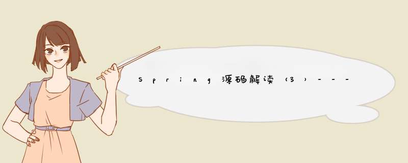 Spring源码解读（3）---底层核心概念解析,第1张