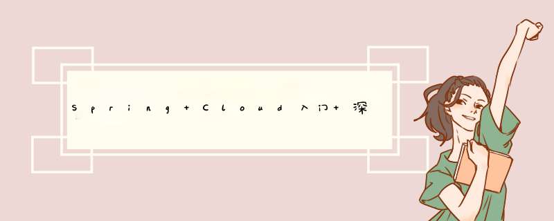 Spring Cloud入门+深入-yl1,第1张