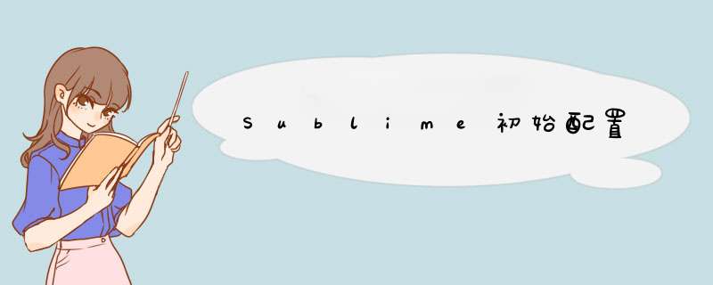 Sublime初始配置,第1张