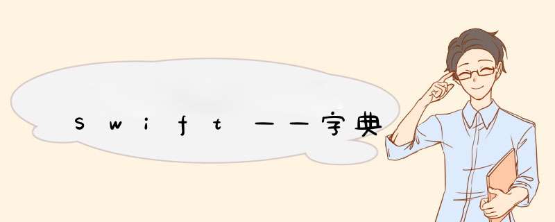 Swift——字典,第1张