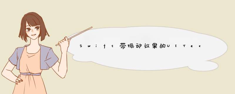 Swift带振动效果的UITextField,第1张