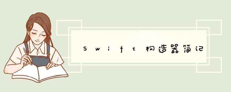 Swift构造器简记,第1张