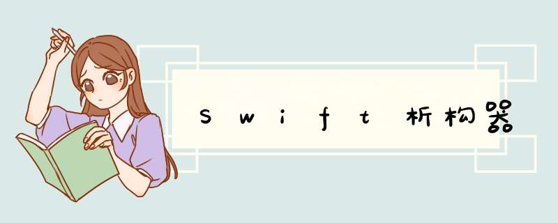 Swift析构器,第1张