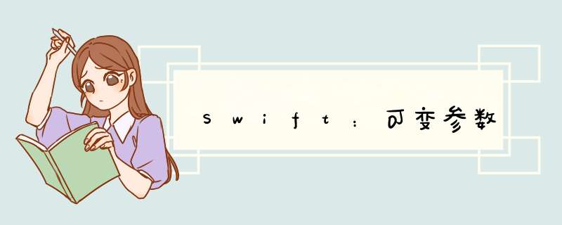 Swift：可变参数,第1张