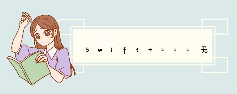 Swift ===无,第1张