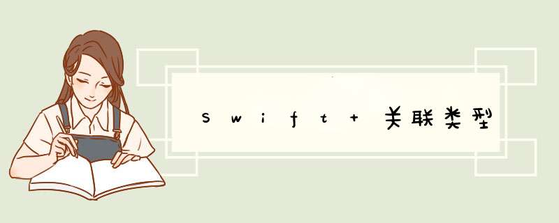 Swift 关联类型,第1张