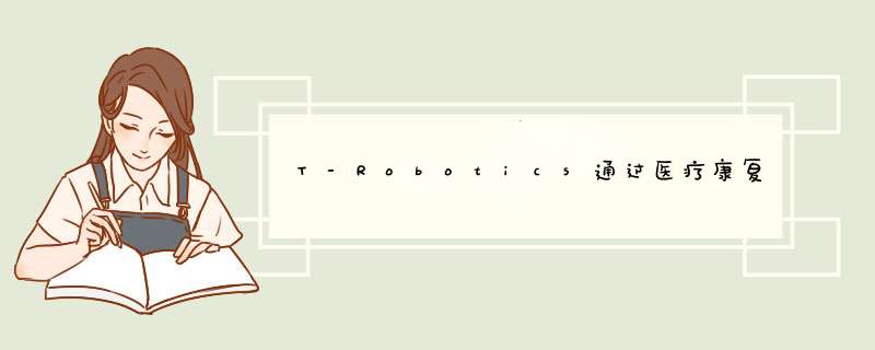 T-Robotics通过医疗康复机器人与物流机器人实现事业的多元化,第1张