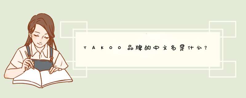 TAKOO品牌的中文名是什么？,第1张