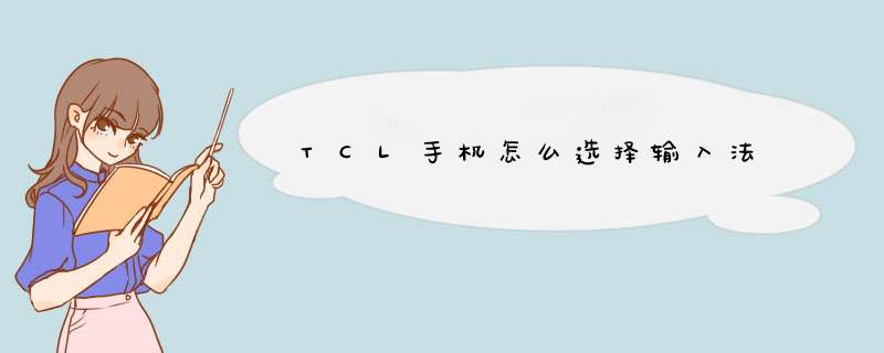 TCL手机怎么选择输入法,第1张