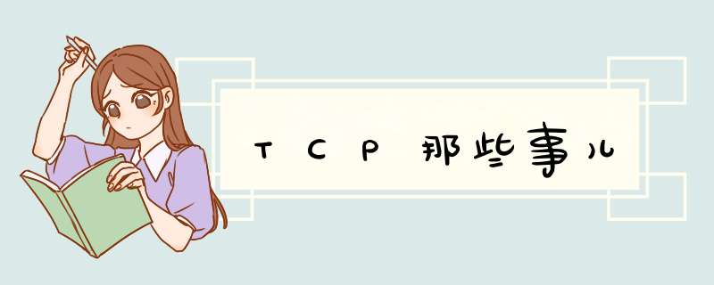 TCP那些事儿,第1张