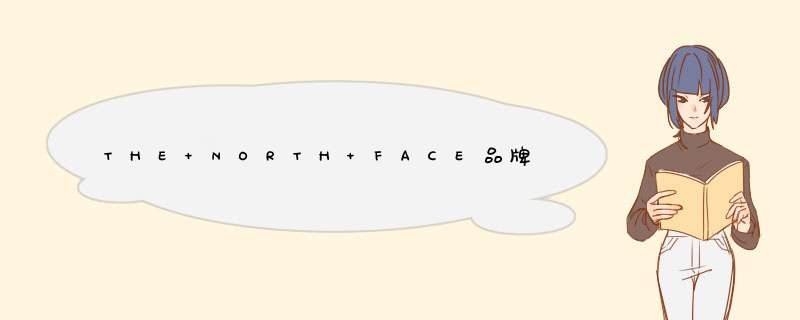 THE NORTH FACE品牌的中文名是什么？,第1张