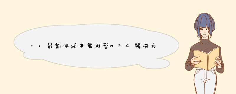 TI最新低成本易用型NFC解决方案,第1张