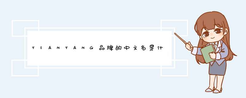 TIANTANG品牌的中文名是什么？,第1张