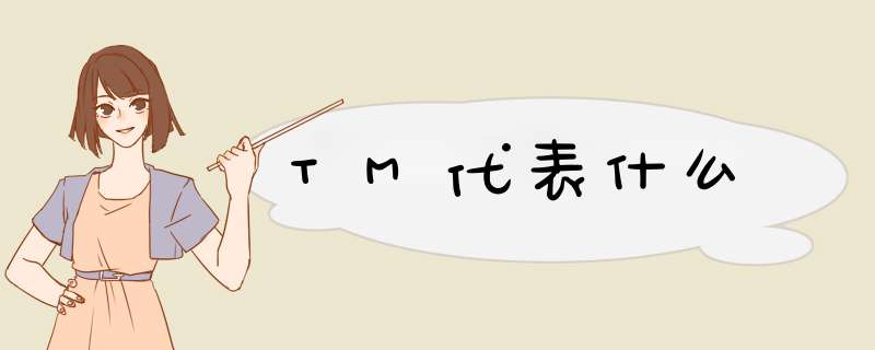 TM代表什么,第1张