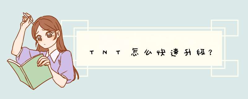 TNT怎么快速升级？,第1张