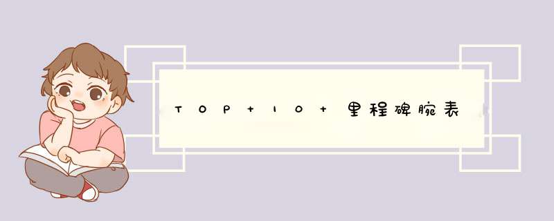 TOP 10 里程碑腕表,第1张