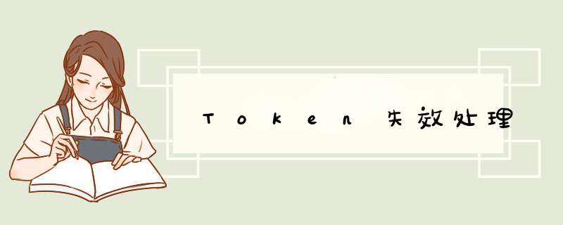 Token失效处理,第1张