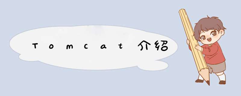 Tomcat介绍,第1张