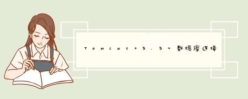 Tomcat 5.5 数据库连接池配置,第1张