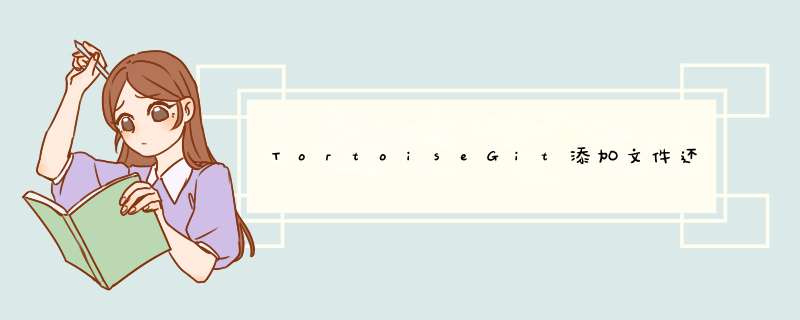 TortoiseGit添加文件还没有提交为什么显示对号不是加号?,第1张