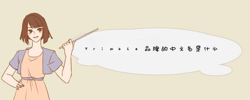 Trimble品牌的中文名是什么？,第1张