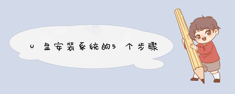 U盘安装系统的5个步骤,第1张