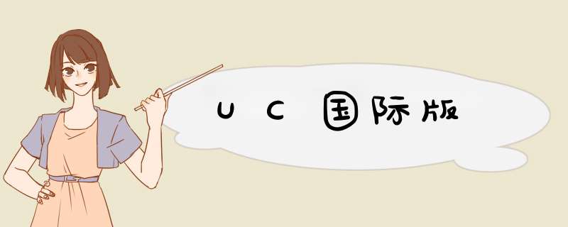 UC国际版,第1张