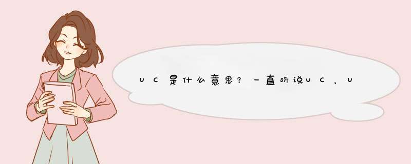 UC是什么意思？一直听说UC，UC是什么意思？,第1张