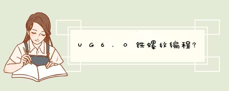 UG6.0铣螺纹编程?,第1张