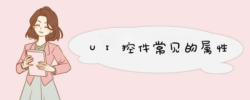 UI控件常见的属性,第1张