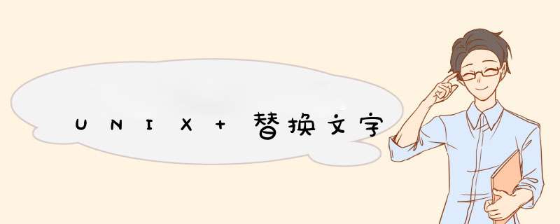 UNIX 替换文字,第1张