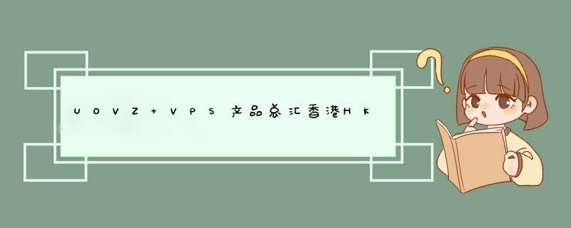 UOVZ VPS产品总汇香港HKBN香港沙田香港新世界洛杉矶CN2贵州电信徐州高防法国OVH,第1张