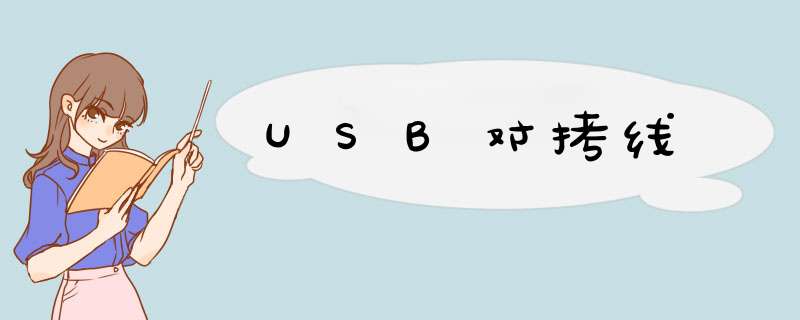 USB对拷线,第1张